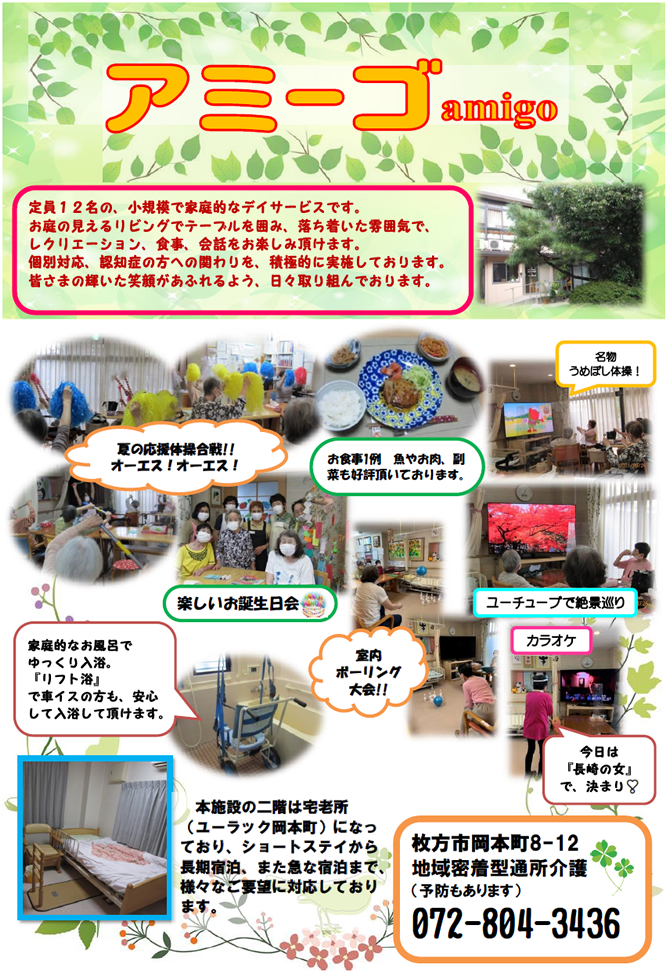 デイサービス「アミーゴ」