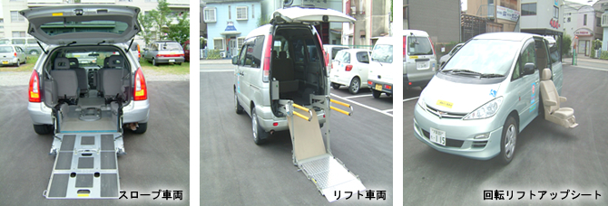 ベルビーの様々な福祉車両